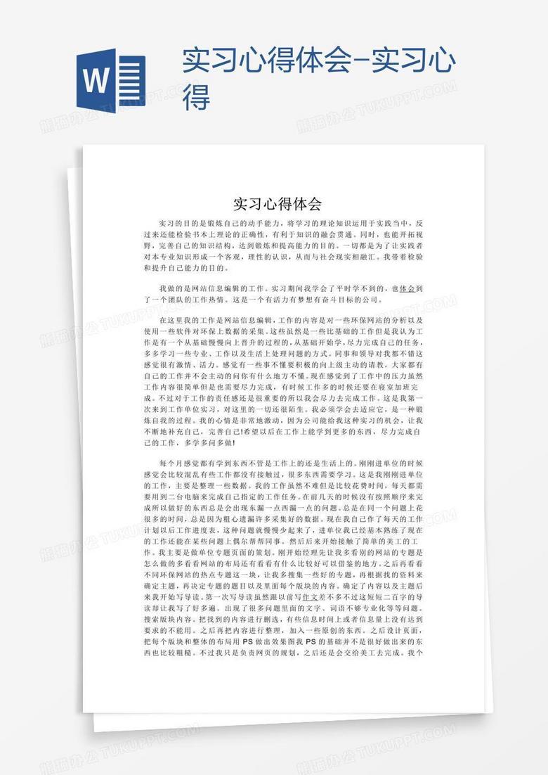 实习心得体会-实习心得