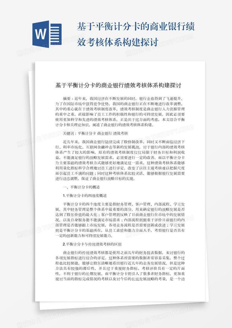 基于平衡计分卡的商业银行绩效考核体系构建探讨