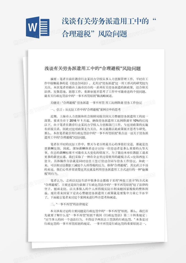 浅谈有关劳务派遣用工中的“合理避税”风险问题