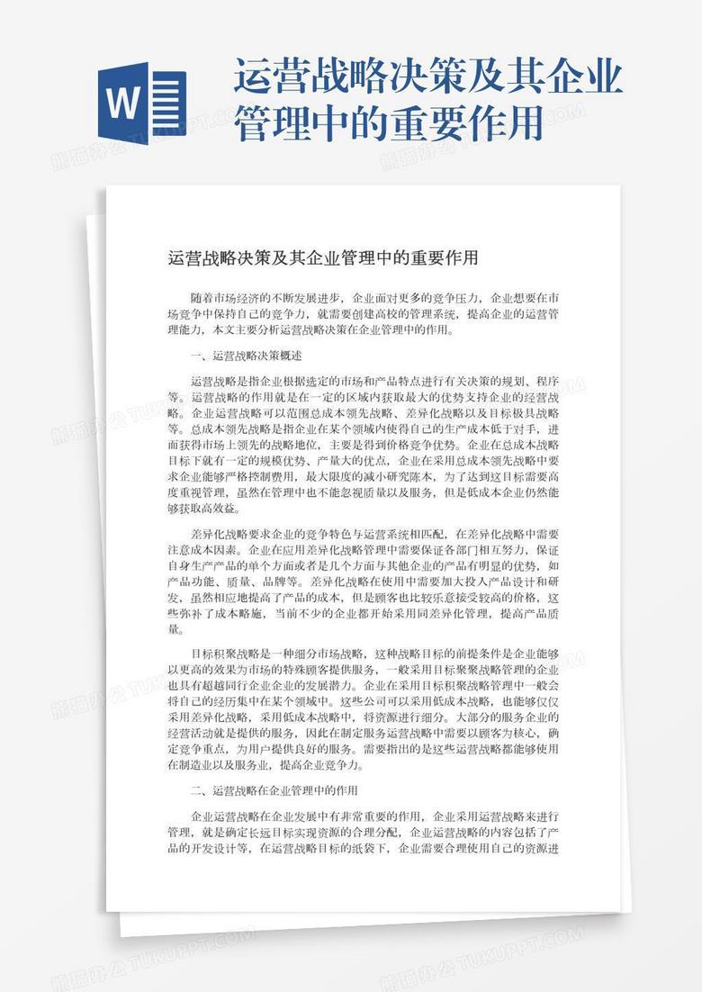 运营战略决策及其企业管理中的重要作用
