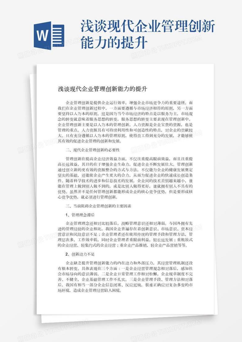 浅谈现代企业管理创新能力的提升
