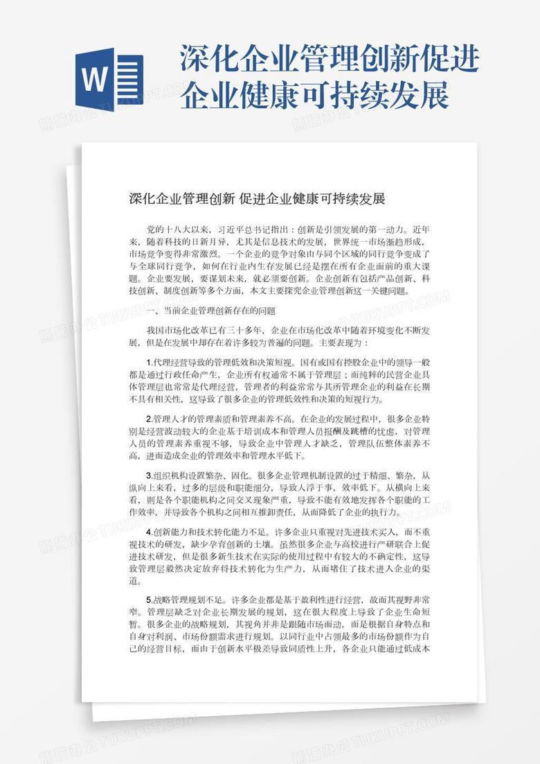 深化企业管理创新促进企业健康可持续发展
