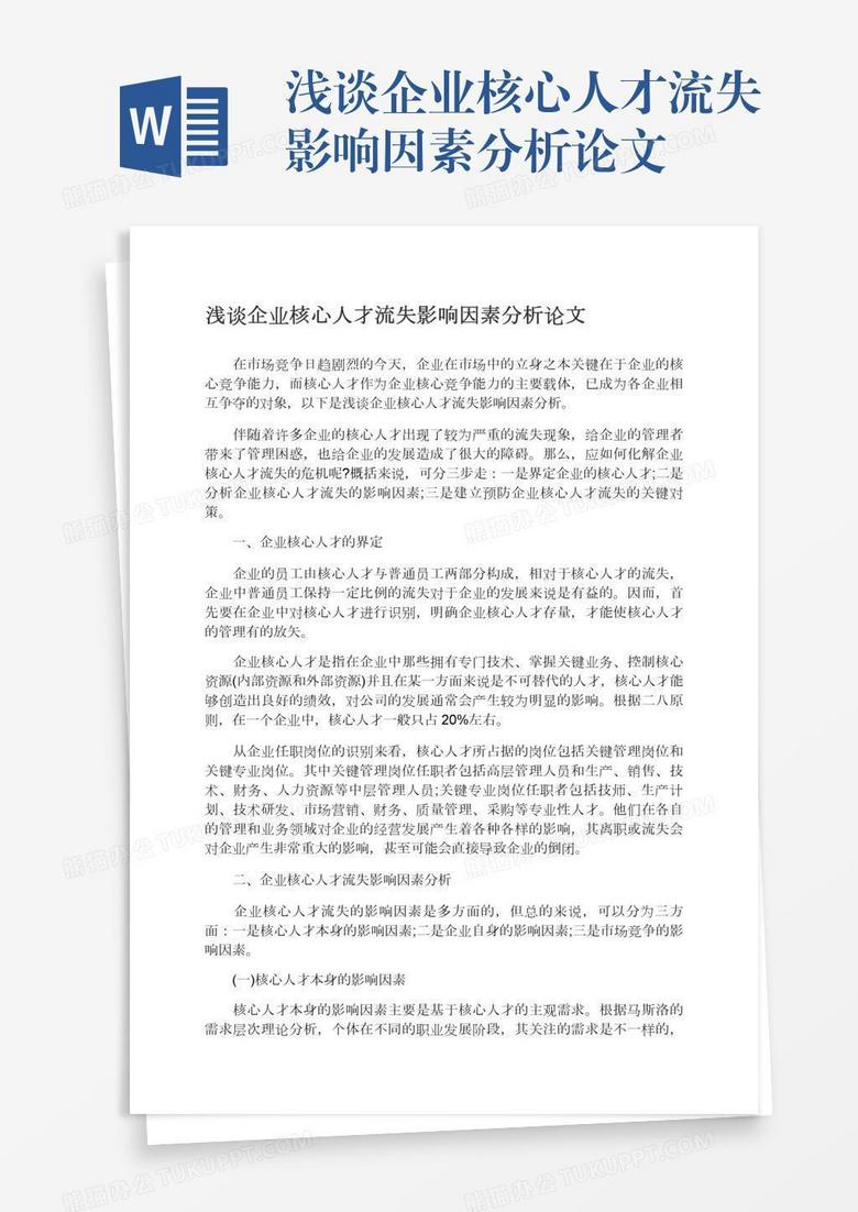 浅谈企业核心人才流失影响因素分析论文