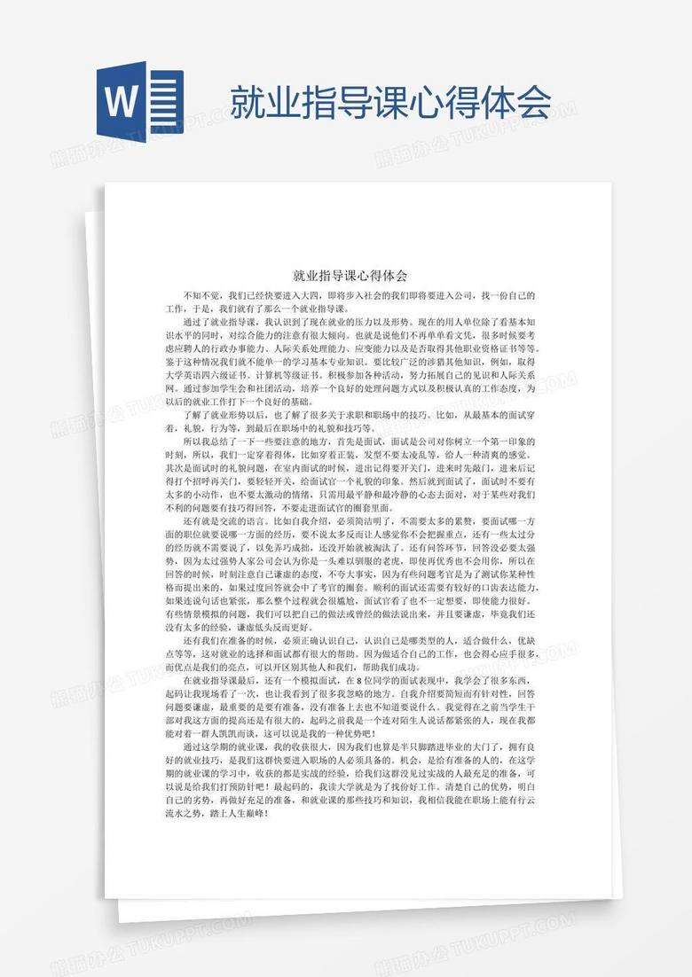 就业指导课心得体会