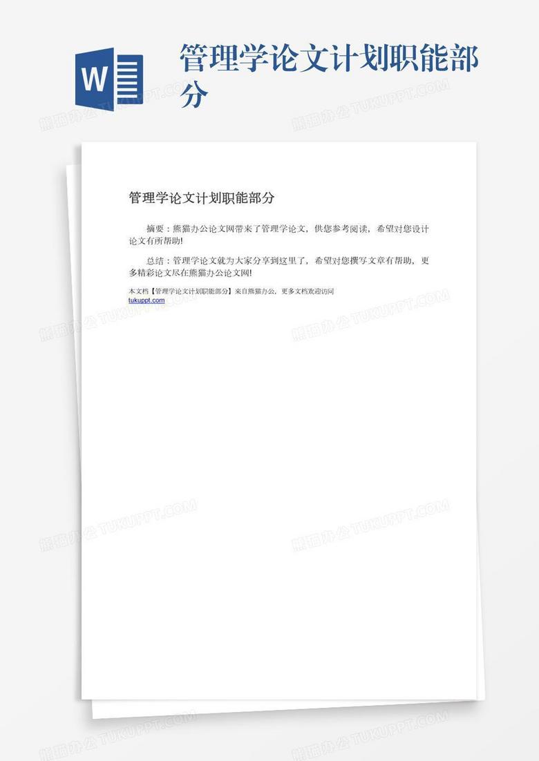 管理學(xué)論文計劃職能部分