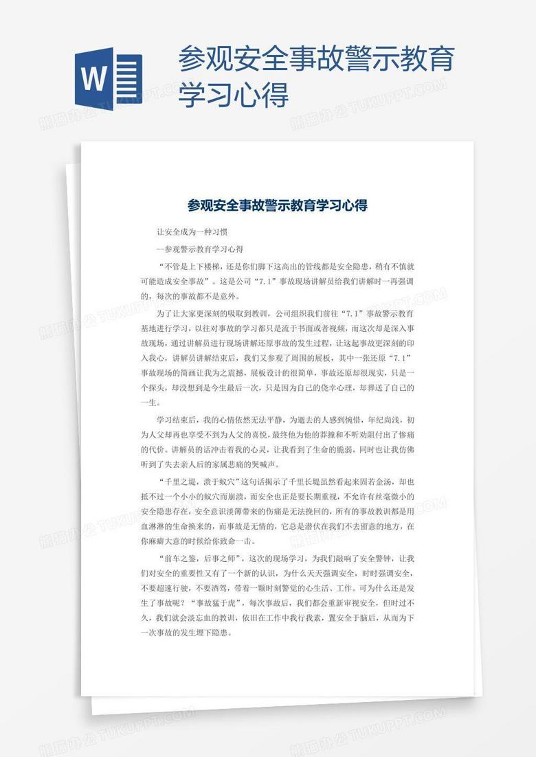 参观安全事故警示教育学习心得