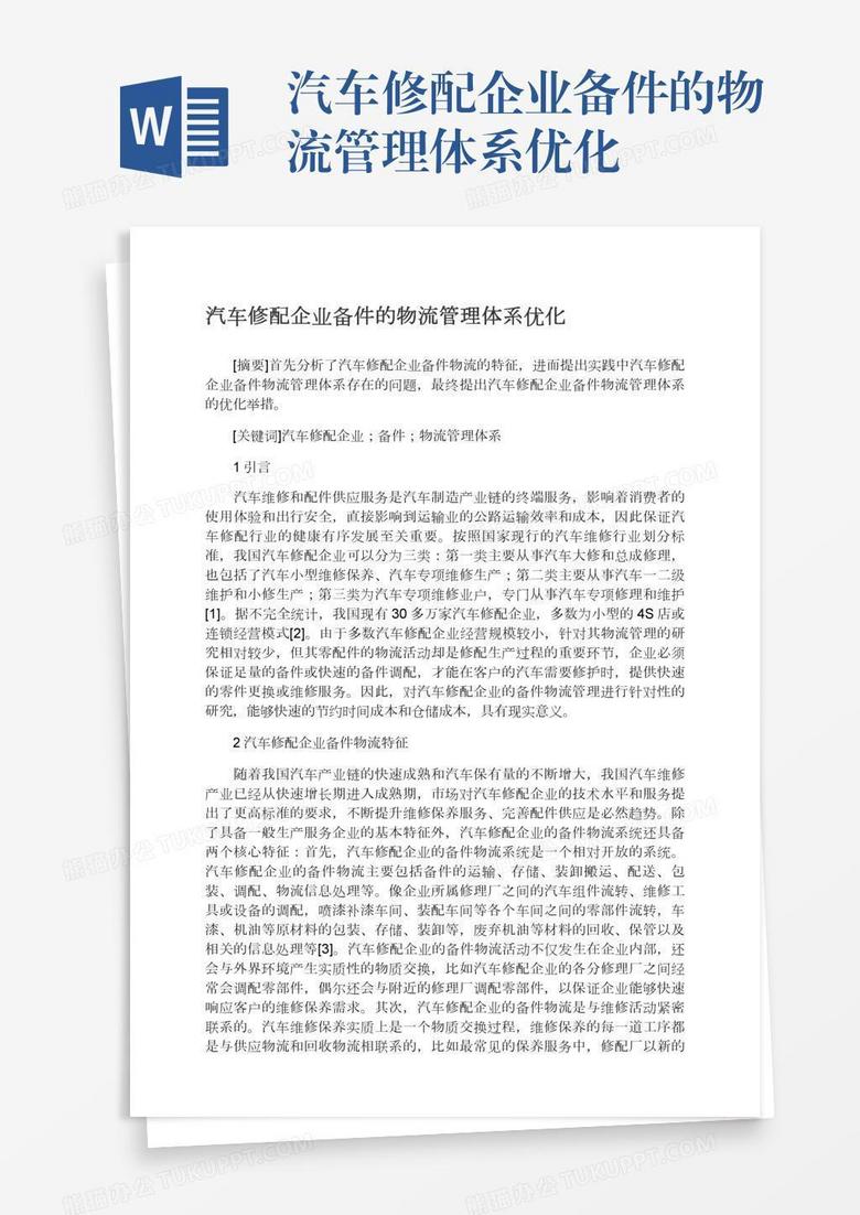 汽车修配企业备件的物流管理体系优化