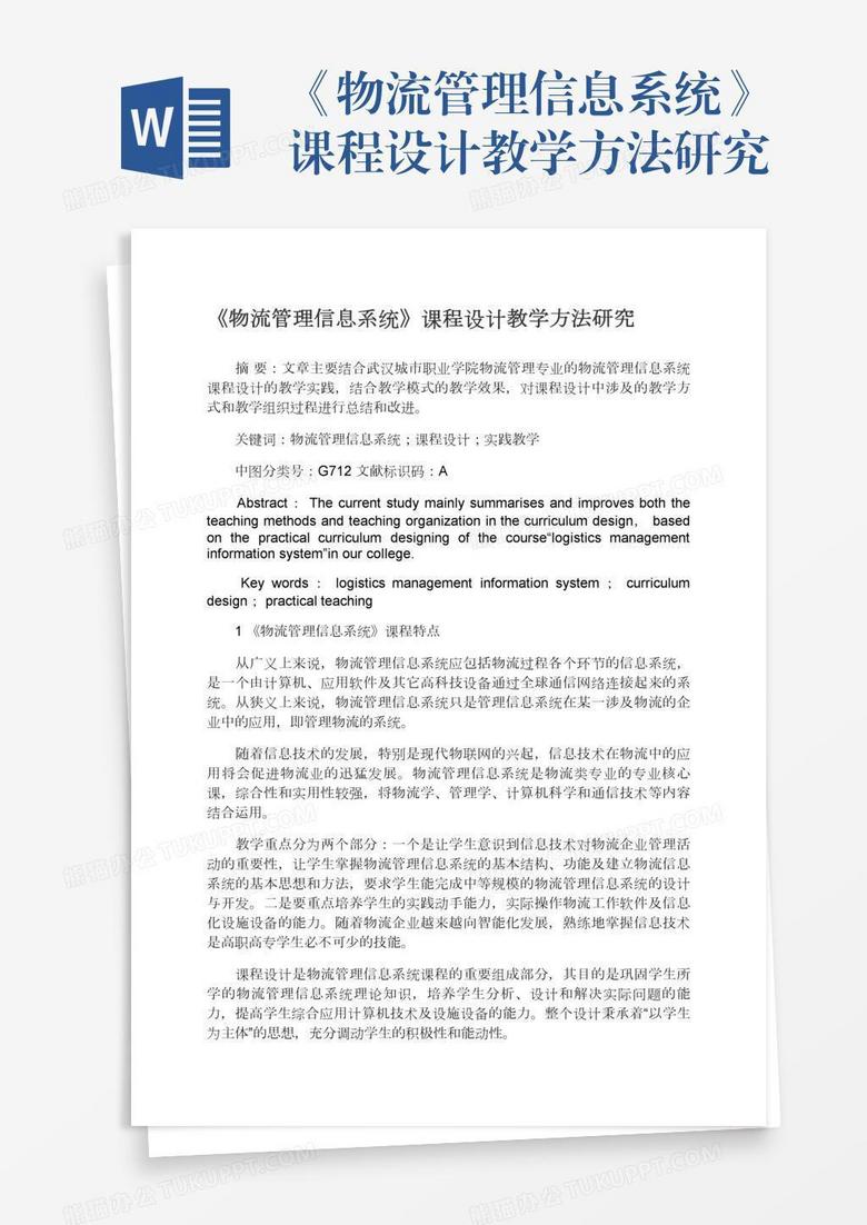 《物流管理信息系统》课程设计教学方法研究
