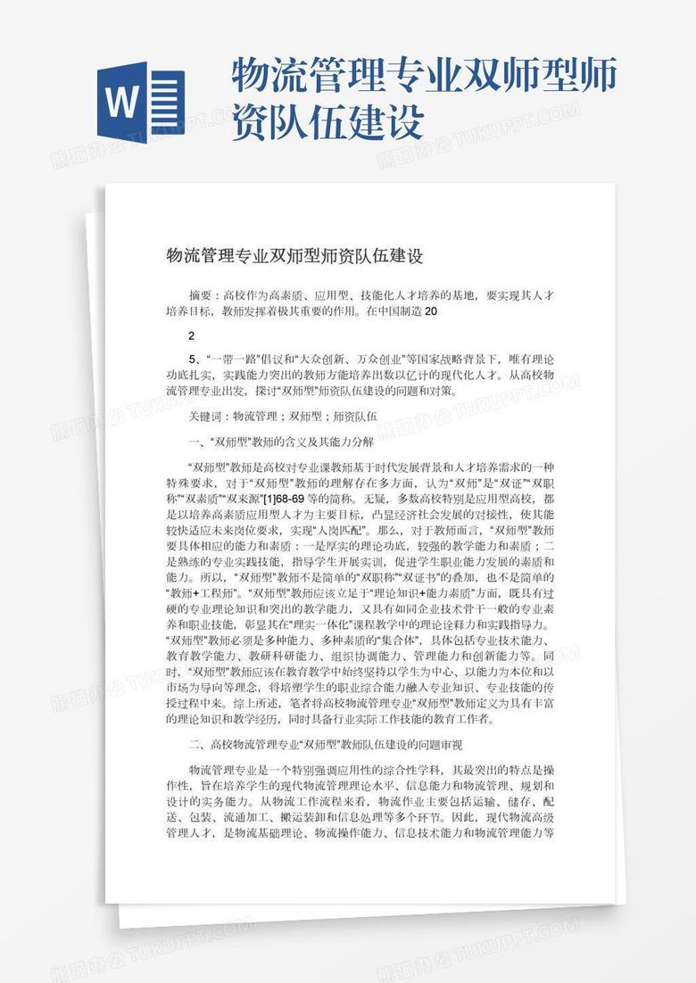 物流管理专业双师型师资队伍建设