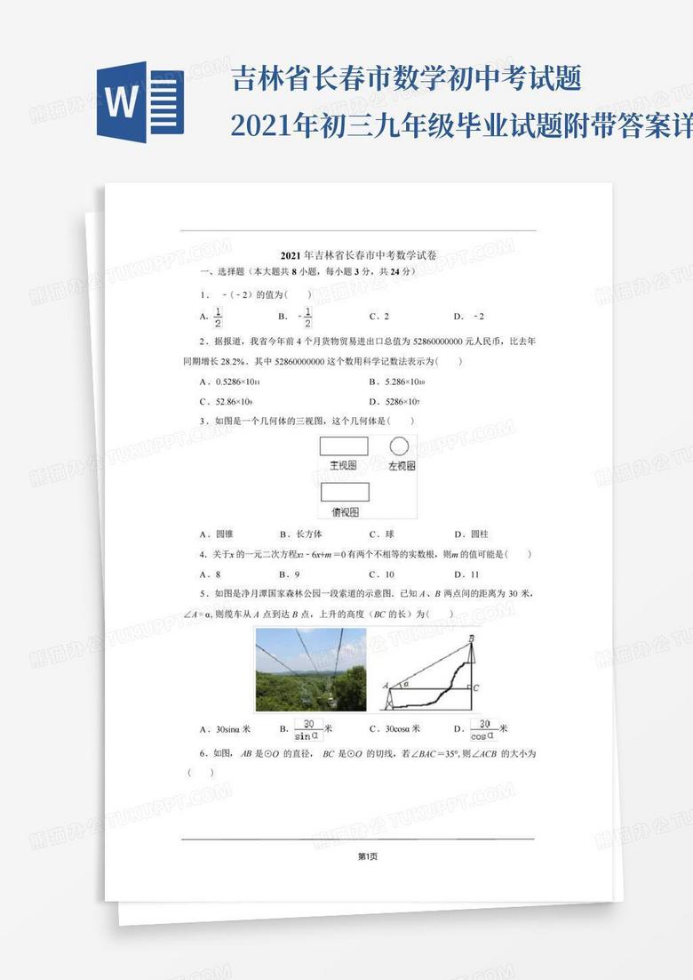 吉林省长春市数学初中考试题2021年初三九年级毕业试题附带答案详解1