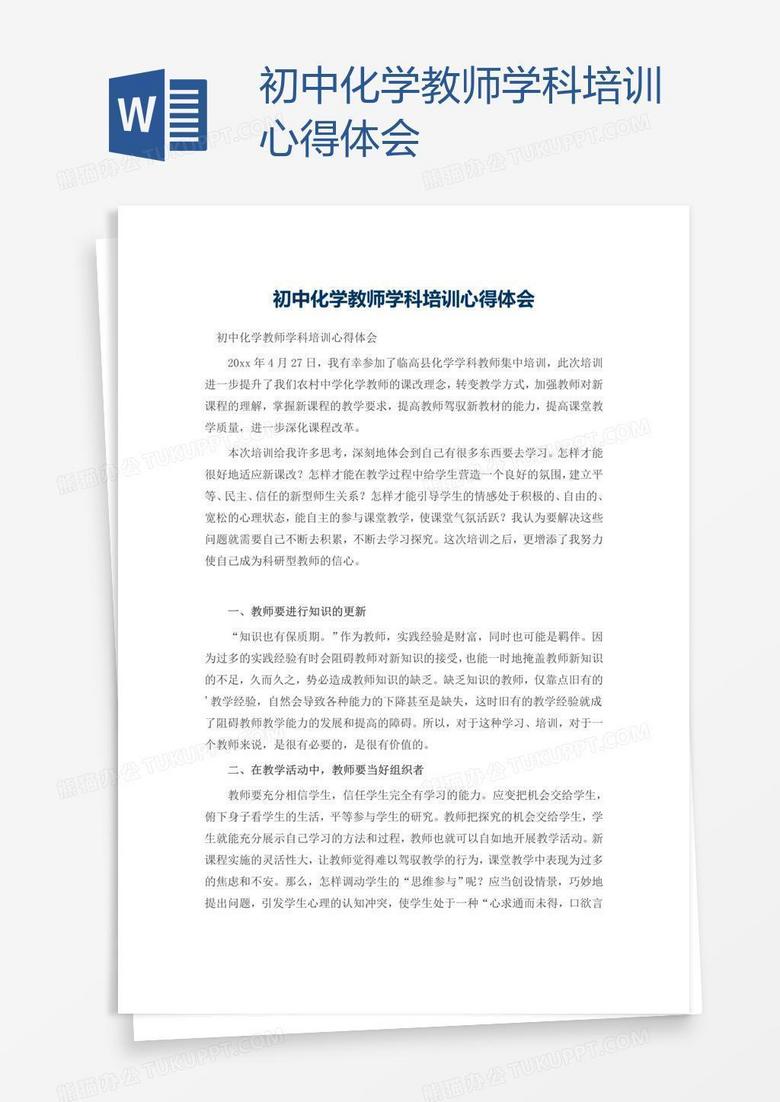 初中化学教师学科培训心得体会