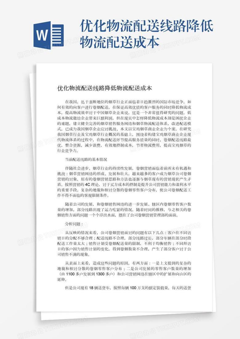 优化物流配送线路降低物流配送成本