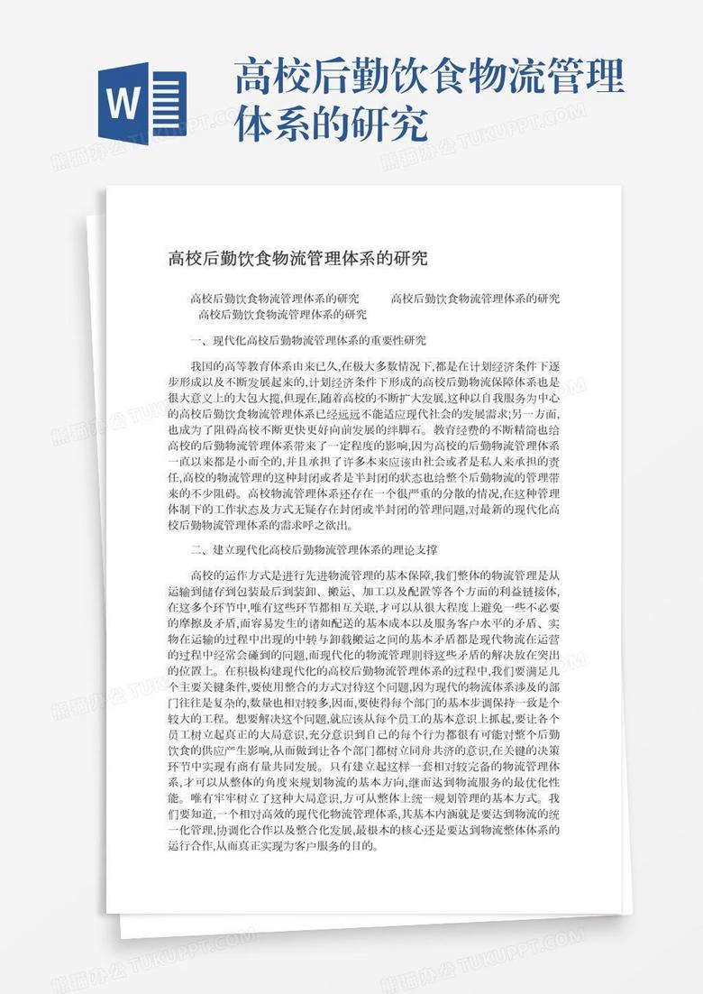 高校后勤饮食物流管理体系的研究