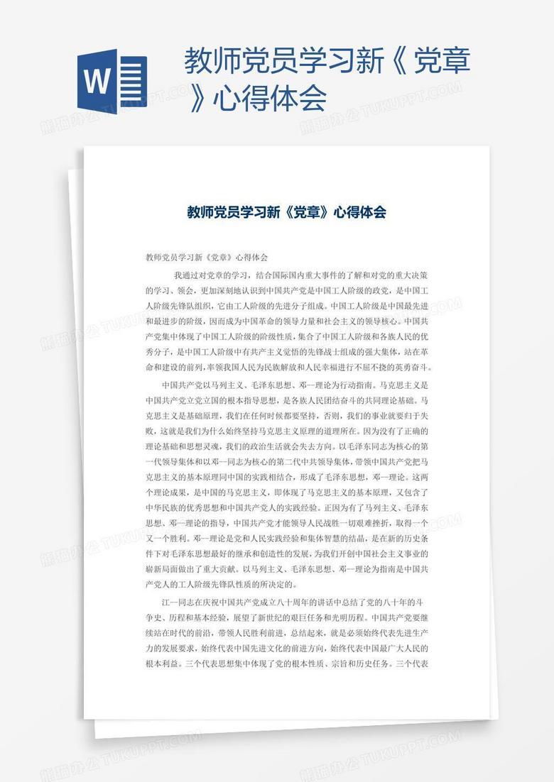 教师党员学习新《党章》心得体会