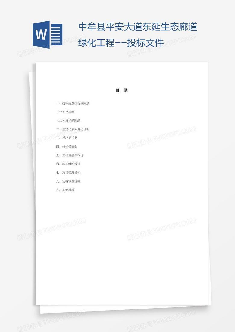 中牟县平安大道东延生态廊道绿化工程--投标文件