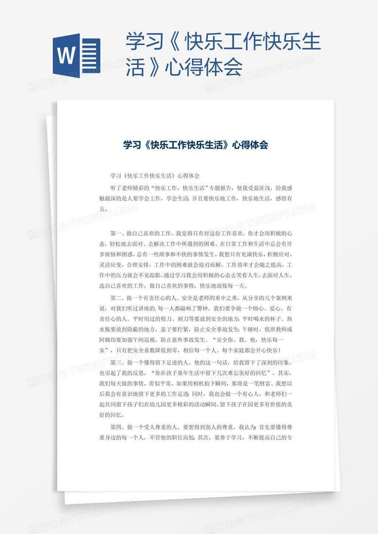 学习《快乐工作快乐生活》心得体会 学习《快乐工作快乐生活》心得体会