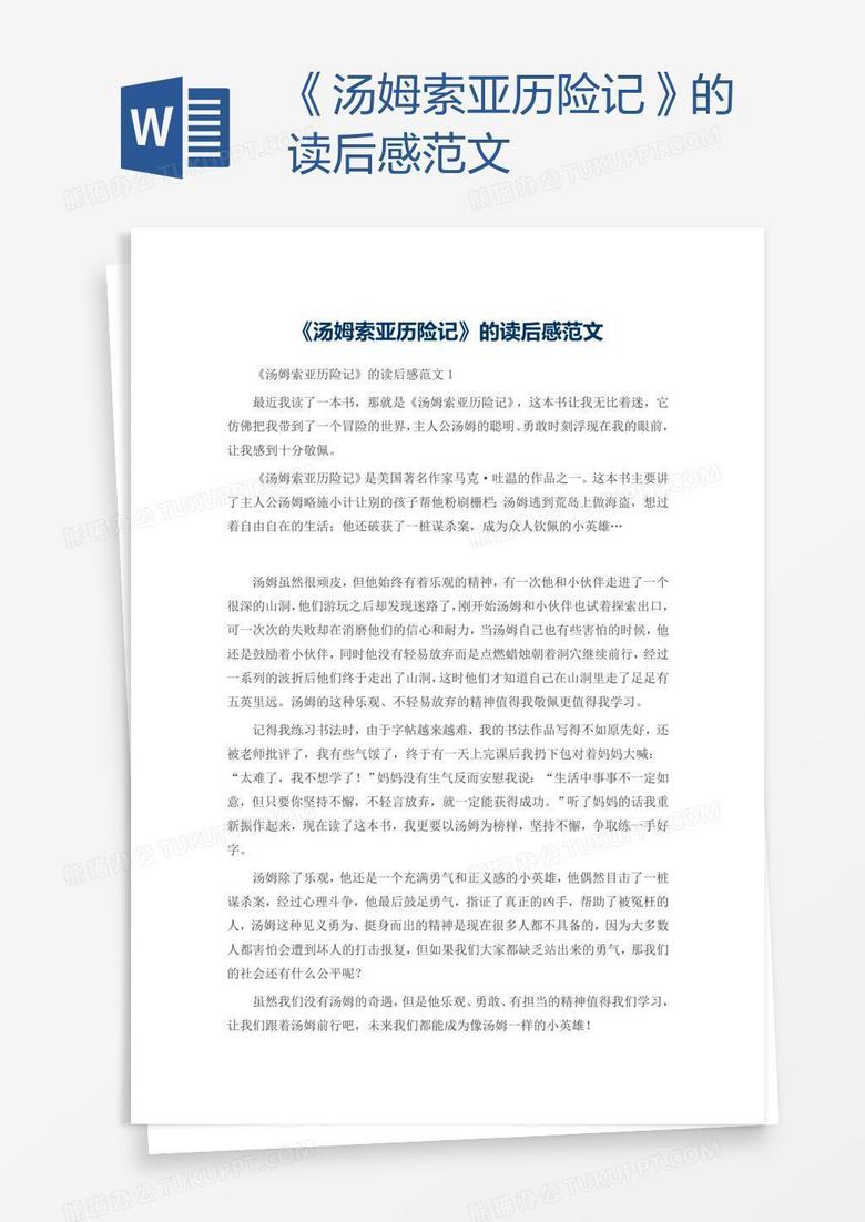 《汤姆索亚历险记》的读后感范文 《汤姆索亚历险记》的读后感范文