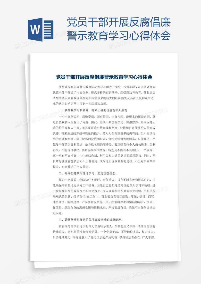 党员干部开展反腐倡廉警示教育学习心得体会