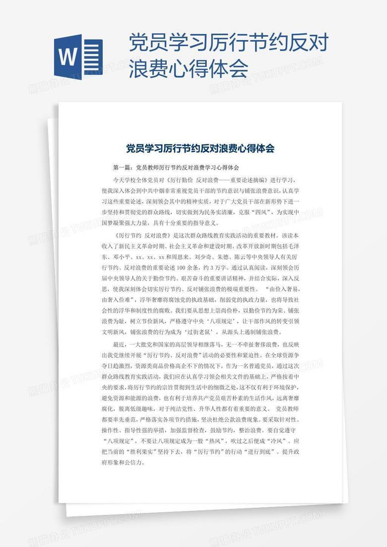 党员学习厉行节约反对浪费心得体会