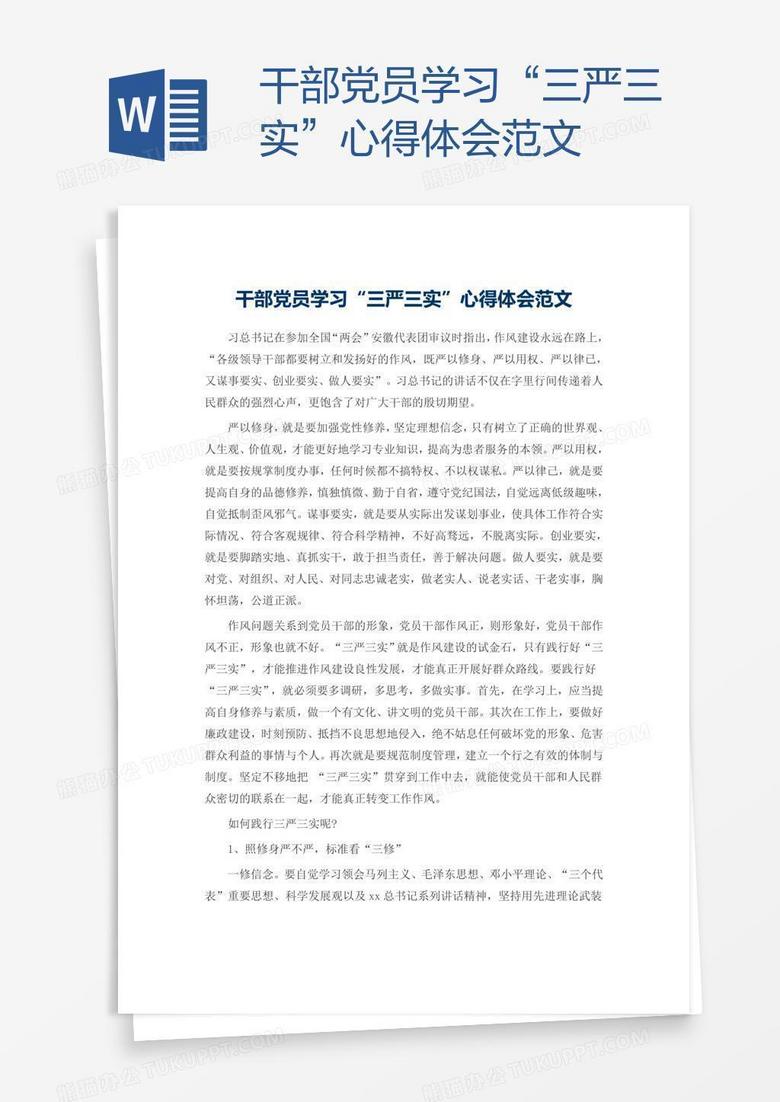 干部党员学习“三严三实”心得体会范文