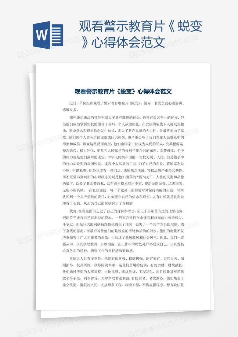 观看警示教育片《蜕变》心得体会范文