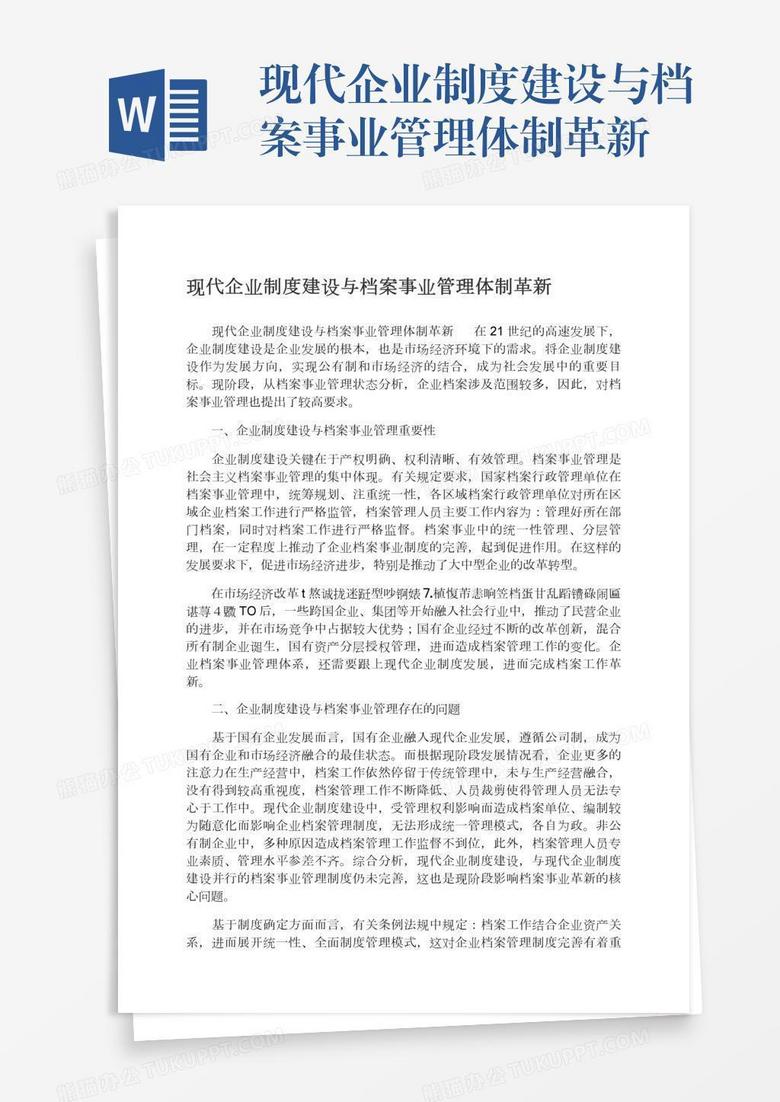 現(xiàn)代企業(yè)制度建設與檔案事業(yè)管理體制革新 現(xiàn)代企業(yè)制度建設與檔案事業(yè)管理體制革新