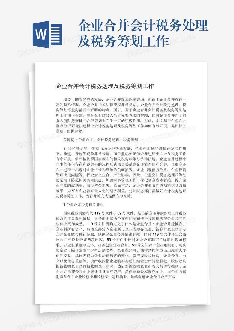企业合并会计税务处理及税务筹划工作