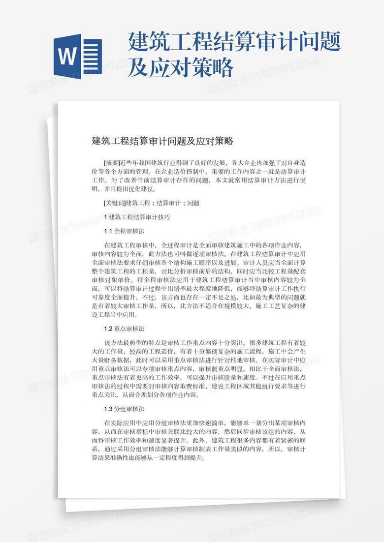 建筑工程结算审计问题及应对策略 建筑工程结算审计问题及应对策略