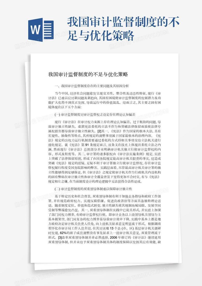 我国审计监督制度的不足与优化策略