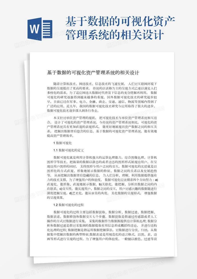 基于数据的可视化资产管理系统的相关设计