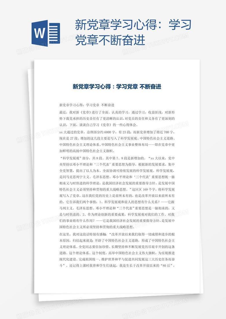 新党章学习心得：学习党章不断奋进