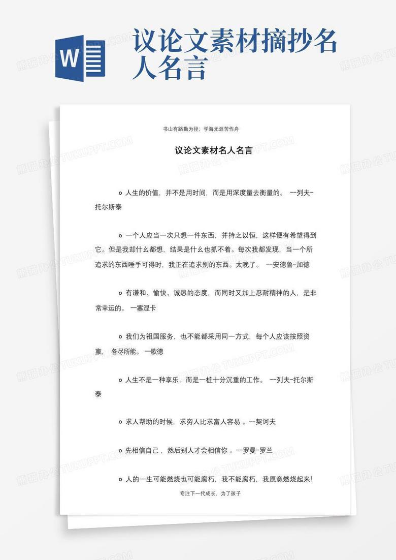 议论文素材名人名言