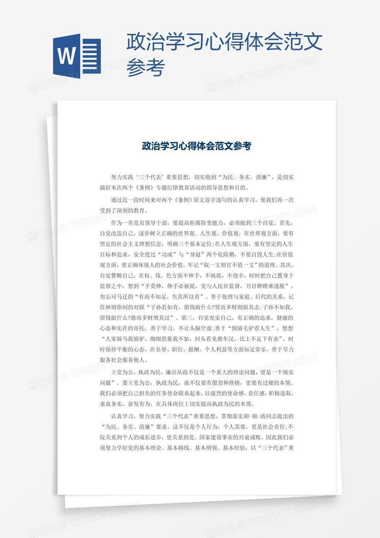 政治学习心得体会范文参考