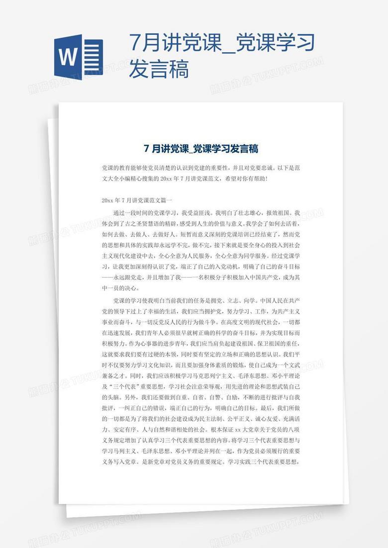 7月讲党课_党课学习发言稿