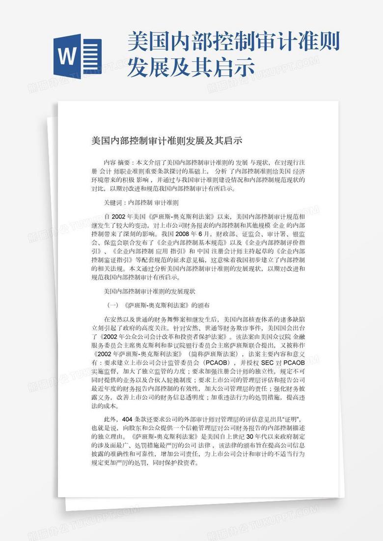 美國內(nèi)部控制審計準則發(fā)展及其啟示