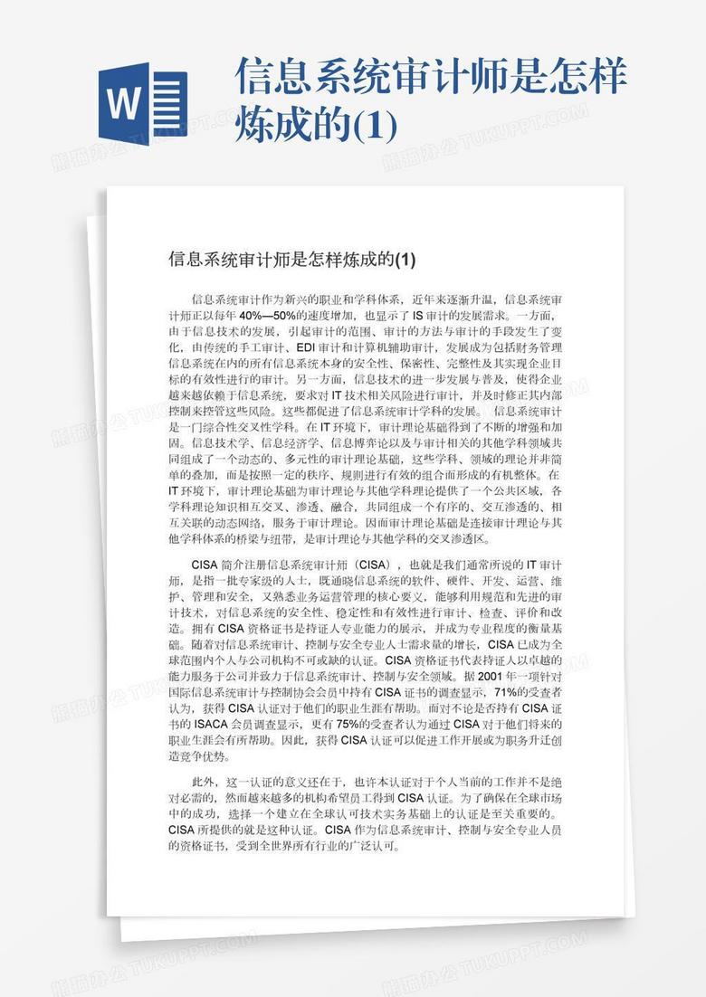 信息系统审计师是怎样炼成的(1) 信息系统审计师是怎样炼成的(1)
