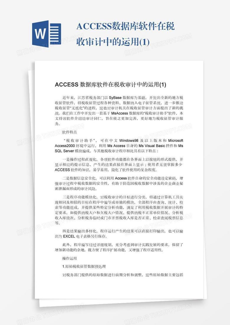 ACCESS数据库软件在税收审计中的运用(1)