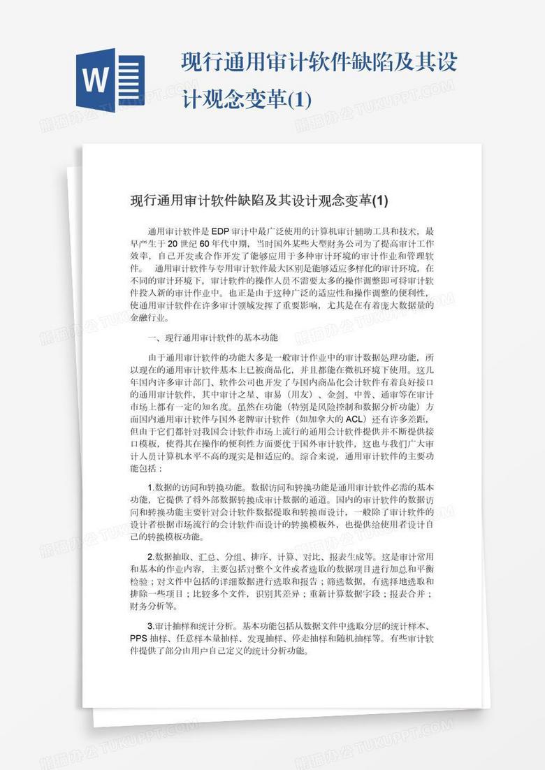 现行通用审计软件缺陷及其设计观念变革(1)