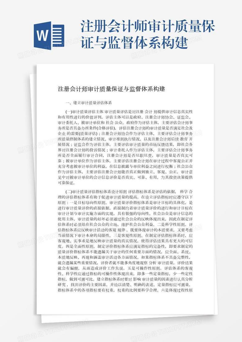 注册会计师审计质量保证与监督体系构建