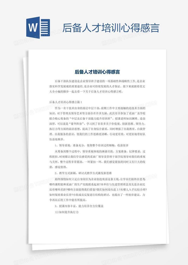 后备人才培训心得感言