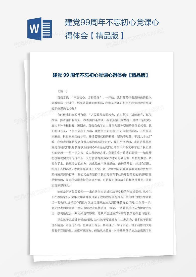 建党99周年不忘初心党课心得体会【精品版】