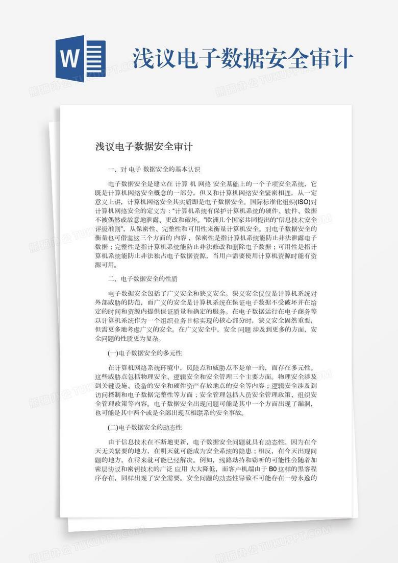 浅议电子数据安全审计