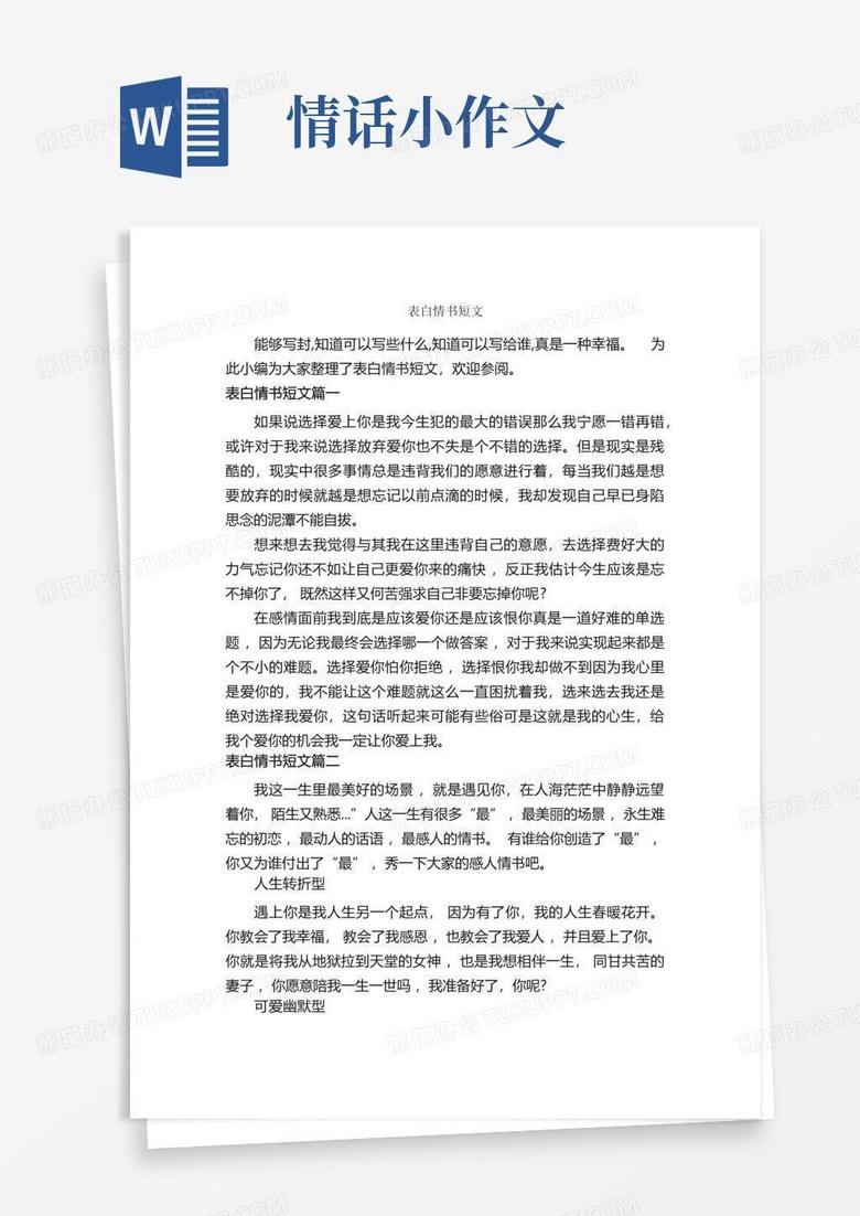 表白情书短文_经典情书