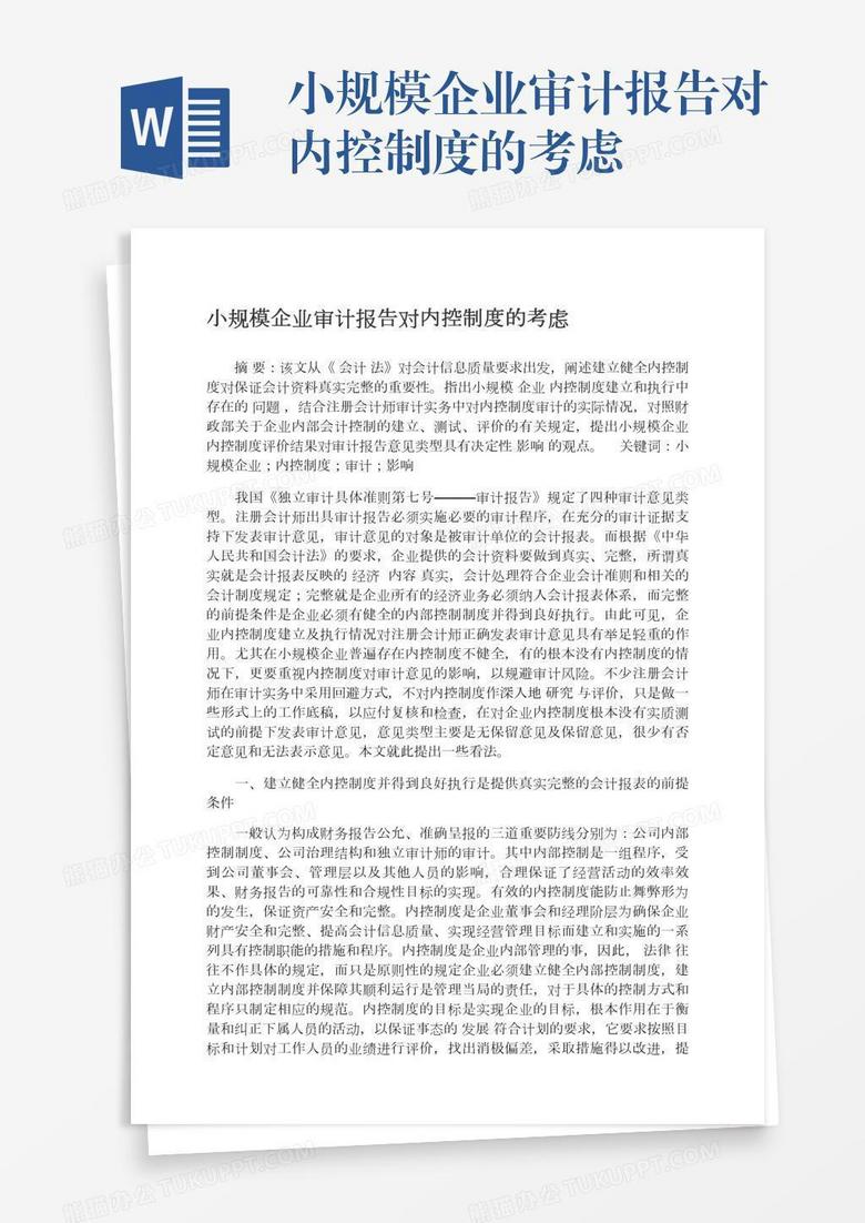 小规模企业审计报告对内控制度的考虑