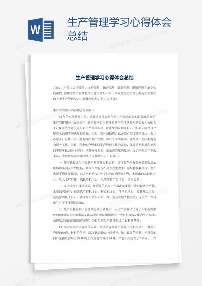 生产管理学习心得体会总结