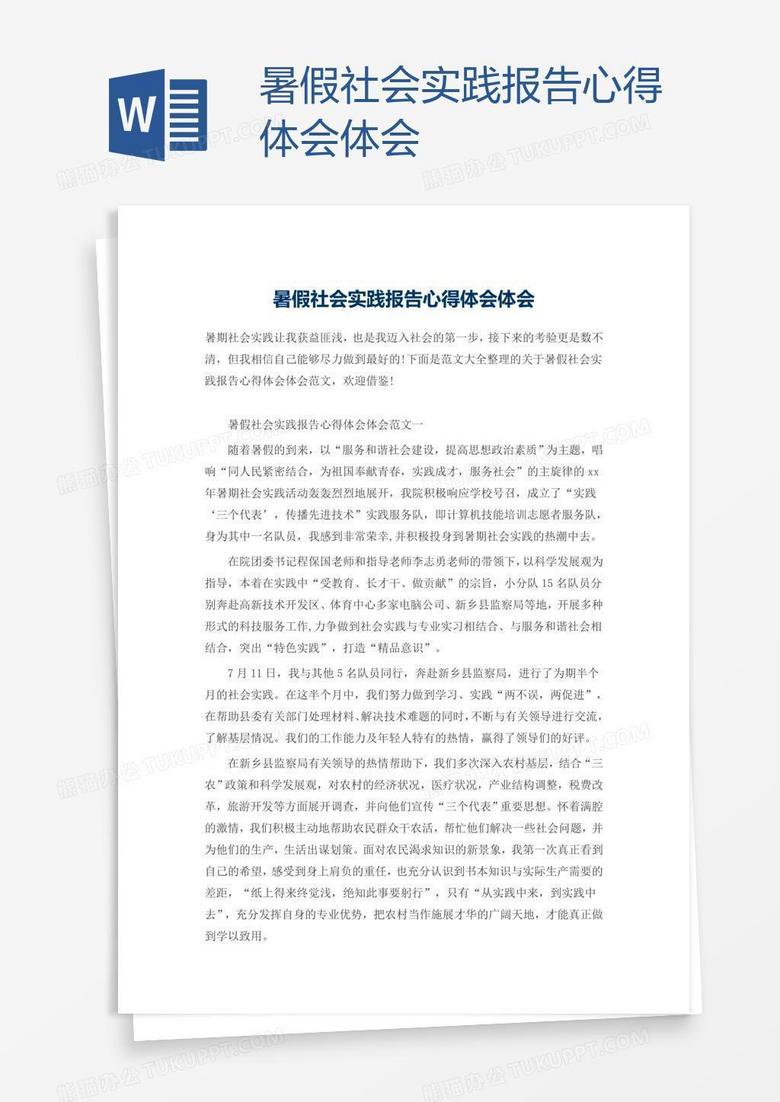 暑假社会实践报告心得体会体会