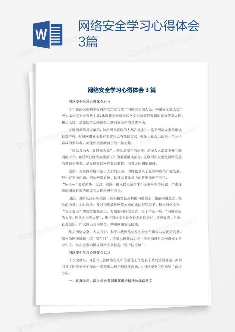 网络安全学习心得体会3篇