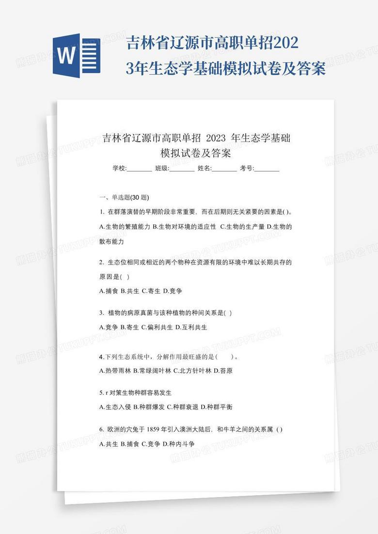 吉林省辽源市高职单招2023年生态学基础模拟试卷及答案