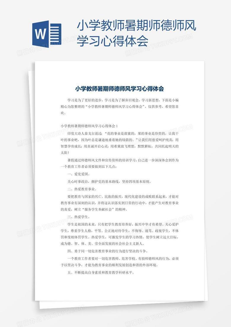 小学教师暑期师德师风学习心得体会