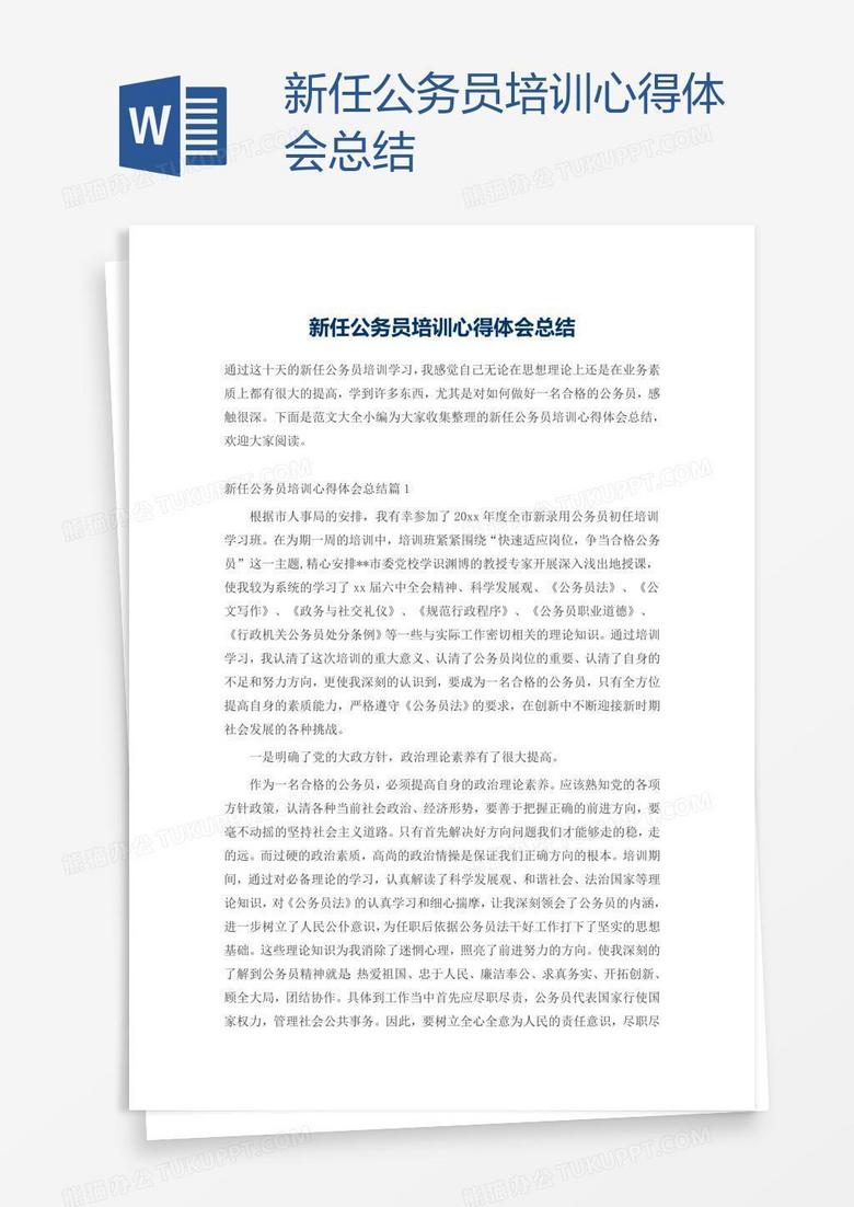 新任公务员培训心得体会总结